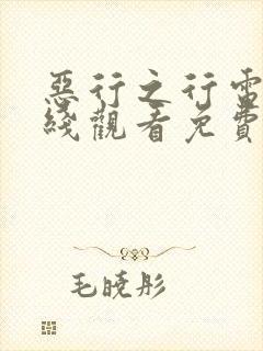恶行之行电影在线观看免费完整版高清封面