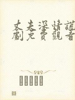 丈夫深情谎言短剧免费观看全集