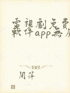电视剧免费观看软件app无广告