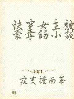 快穿女主被强取豪夺的小说