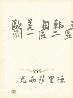 欧美 日韩 亚洲一区二区