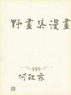 野画集漫画免费