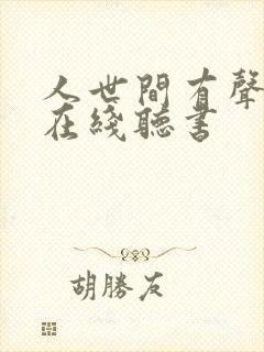 人世间有声小说在线听书