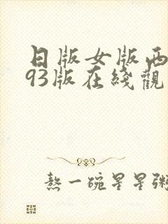 日版女版西游记93版在线观看免费封面