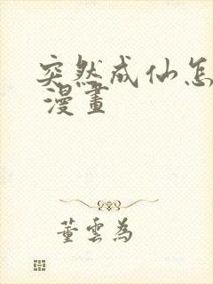 突然成仙怎么办 漫画封面