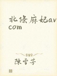 北条麻妃av.com封面