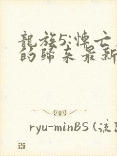 龙族5:悼亡者的归来最新章节目录封面
