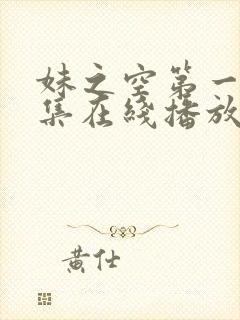 妹之空第一季全集在线播放免费观看