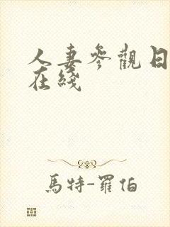 人妻参观日动漫在线