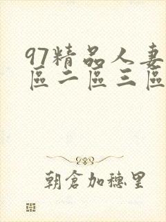 97精品人妻一区二区三区封面