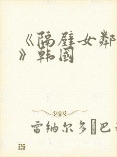 《隔壁女邻居3》韩国