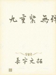九重紫 无弹窗
