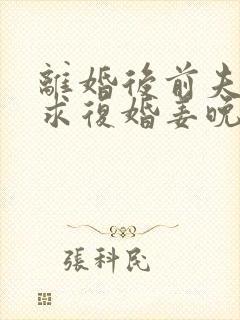离婚后前夫哭着求复婚姜晚