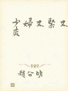 少妇又紧又大又爽