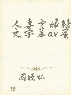人妻少妇精品中文字幕av蜜桃