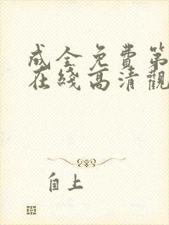 成全免费第6季在线高清观看
