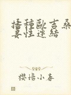 播种欧吉桑与人妻性连结封面