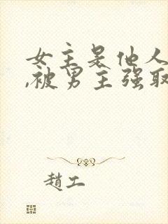 女主是他人妻子,被男主强取豪夺
