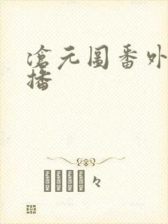 沧元图番外篇开播封面