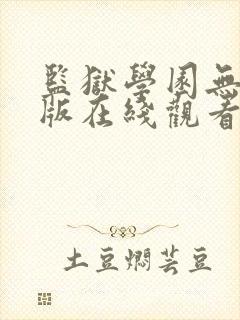 监狱学园无删减版在线观看资源