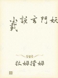 小说玄门妖王下载