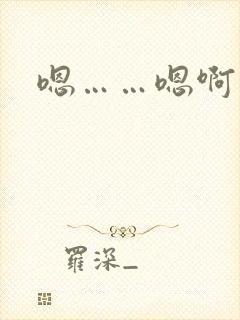 嗯……嗯啊高h