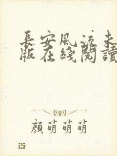 长安风流未删减版在线阅读