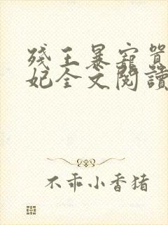 残王暴宠嚣张医妃全文阅读