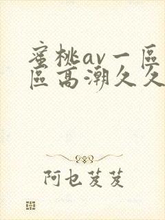 蜜桃av一区二区高潮久久精品封面