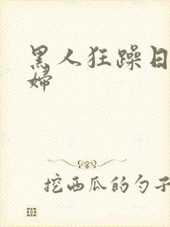 黑人狂躁日本艳妇