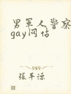 男军人警察裸体gay网站