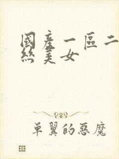 国产一区二区黑丝美女封面