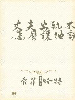丈夫出轨不承认,怎么让他说真话
