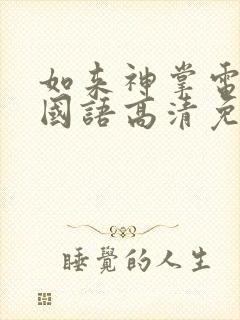 如来神掌电视剧国语高清免费观看封面