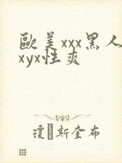 欧美xxx黑人xyx性爽
