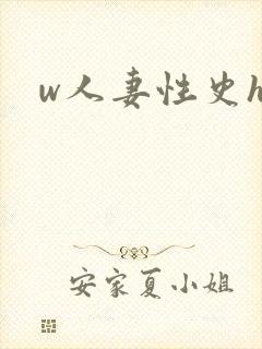 w人妻性史hd