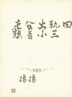 老公出轨回归还想着小三