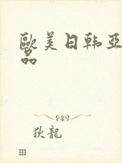欧美日韩亚洲精品封面