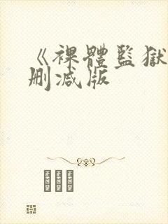 《裸体监狱》未删减版