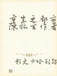 重生之都市修仙陈北玄作者