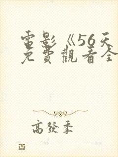 电影《56天》免费观看全集高清