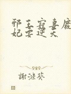 邪王宠妻废柴狂妃要逆天封面