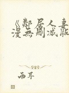 《邻居人妻》动漫无删减版