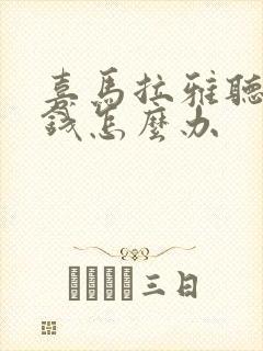 喜马拉雅听书要钱怎么办封面