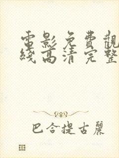 电影免费观看在线高清完整版