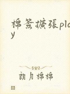 棉签扩张play