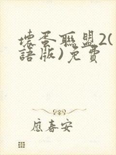 坏蛋联盟2(国语版)免费封面