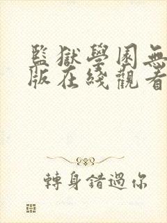 监狱学园无删减版在线观看封面