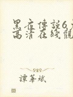 黑夜传说6免费高清在线观看