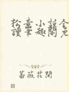 松意小说全文阅读笔趣阁免费txt